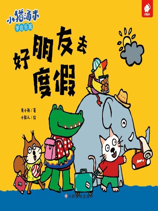 Cover image for 好朋友去度假